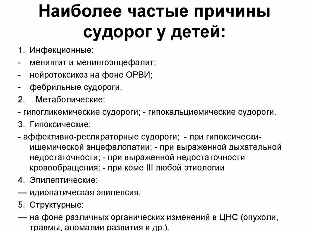 Почему случаются судороги. Судороги у детей факторы. Причины судорожных припадков. Судороги у ребенка без температуры причины.