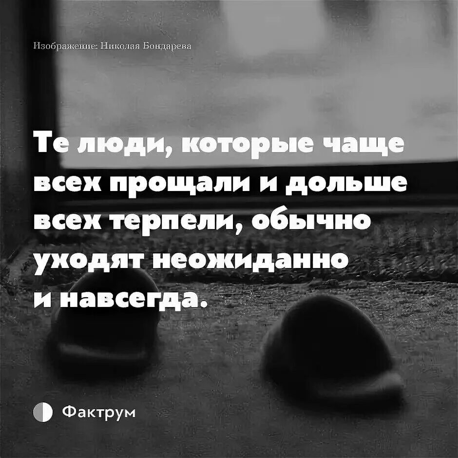 Прости но я ухожу читать. Прощай я ухожу из жизни. Прощаться с человеком цитаты. Люди уходят навсегда. Те люди которые чаще всего прощали и дольше всего терпели обычно.