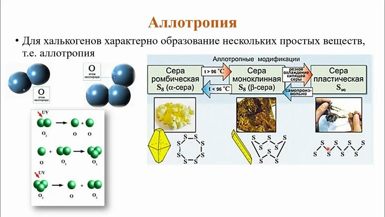 Физические свойства халькогенов таблица. Общая характеристика халькогенов кислород. Халькогены сера 9 класс. Халькогены простые вещества. Простые вещества кислорода и серы