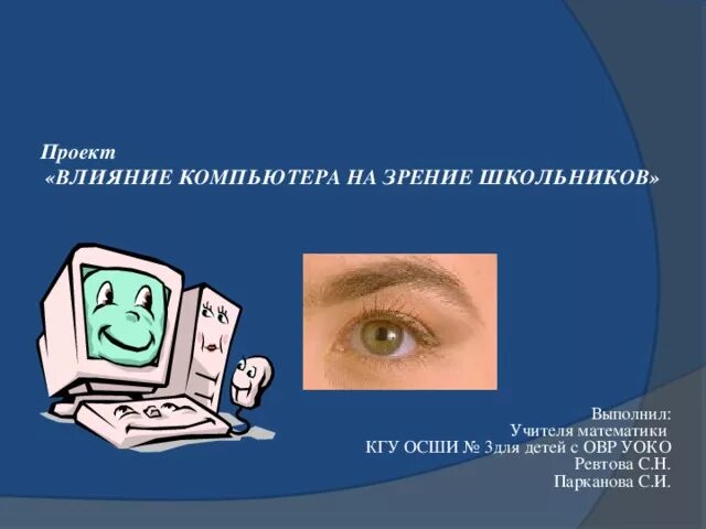 Влияние компьютера на зрение. Компьютер и зрение человека. Вредное влияние компьютера на зрение. Воздействие компьютера на зрение человека.