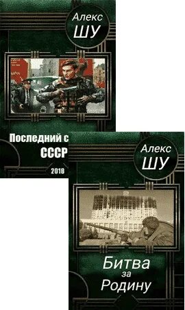 Читать алекса шу. Последний солдат СССР книга. Алекс Шу последний солдат СССР. Последний солдат СССР аудиокнига. Алекс Шу последний солдат СССР книга 2.