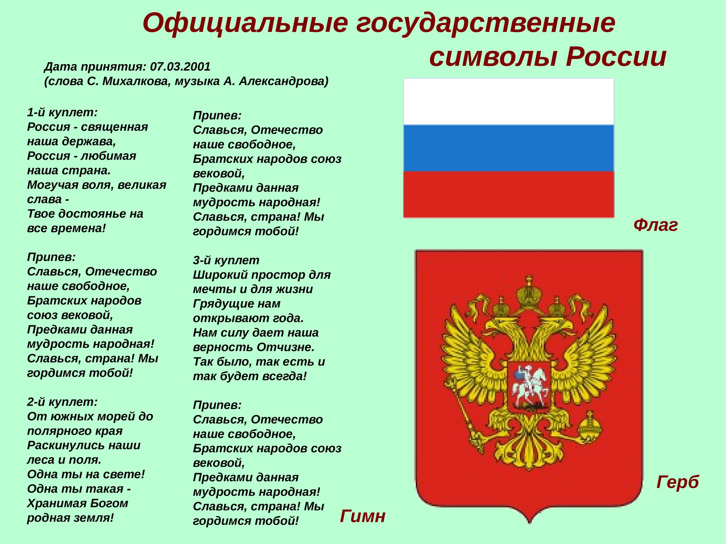 Гимн российскому флагу. Официальные символы государства. Государственные символы России. Официальные символы России. День России презентация.