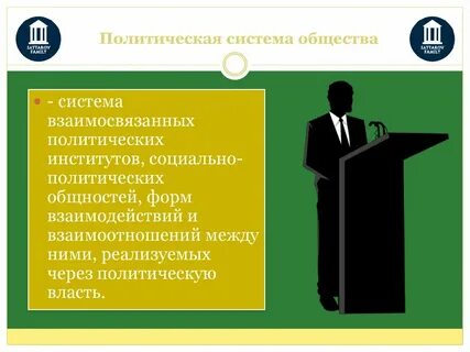 Политическая система общества призвана отражать