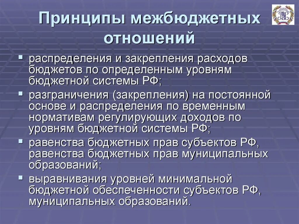 Межбюджетные отношения в рф. Принципы межбюджетных отношений. Принципы межбюджетных отношений в РФ. Правовое регулирование межбюджетных отношений принципы. Проблемы межбюджетных отношений.