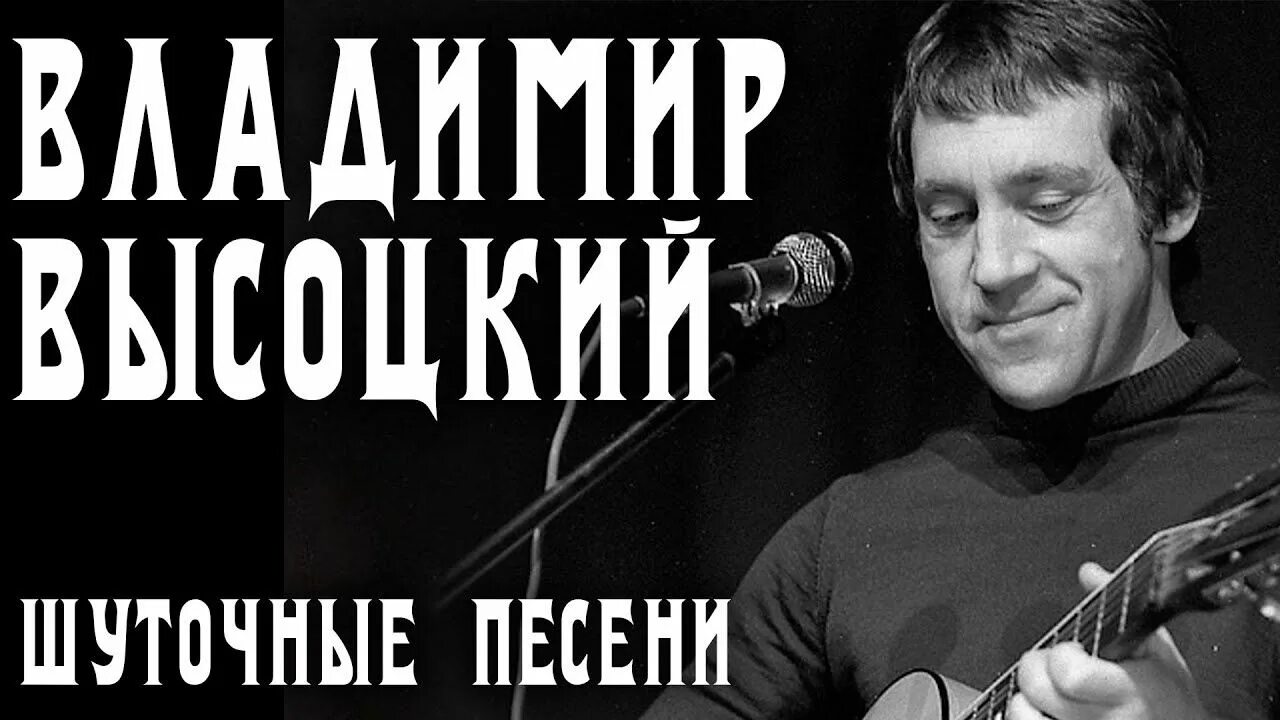 Высоцкий веселые песни. Высоцкий веселый. Высоцкий шуточные и сатирические. Высоцкий шуточные песни.