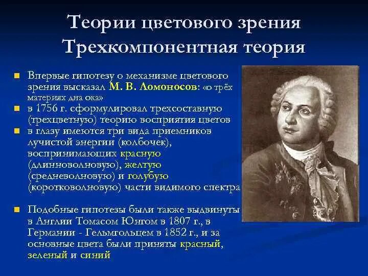 Опыт новой теории. Теории цветового зрения Ломоносова и Гельмгольца. Теории цветного зрения (м. Ломоносов, г. Гельмгольц, п. Лазарев).. Трехкомпонентная теория цветового зрения. Теории цветного зрения физиология.