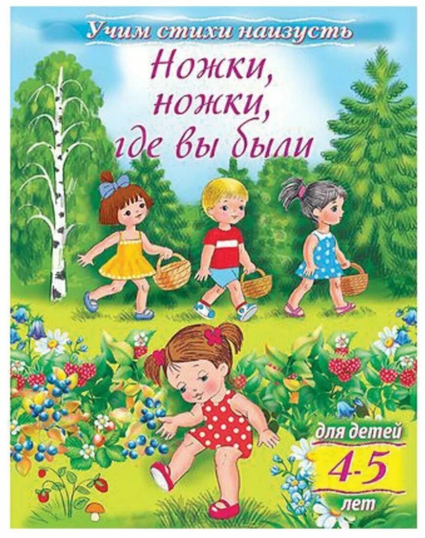 Детские стихи про ноги. Стихи учить наизусть. Стихотворение для ребенка 5 лет наизусть. Стихи наизусть для дошкольников 4-5 лет.