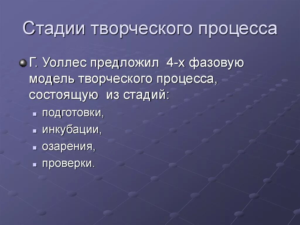 Перечислите этапы творческого этапа. Этапы процесса творчества. Стадии творческого процесса. Основные этапы творческого процесса. Стадии процесса творческого мышления.