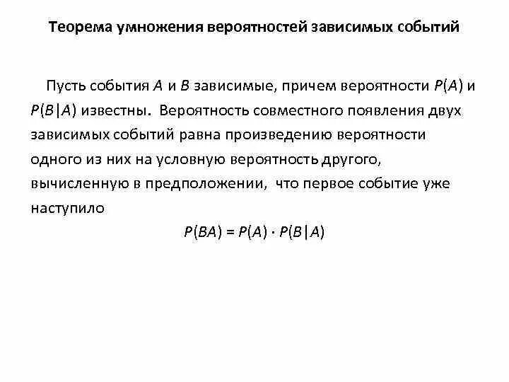 Зависимые вероятности. Условная вероятность зависимых событий. Совместного появления зависимых событий. Вычисление вероятности зависимых событий. Вероятность совместного появления двух зависимых событий.