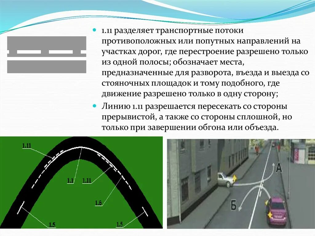 2 полосы в одном направлении. Линии дорожной разметки (линии 1.1, 1.2 и 1.3).. Линия разметки 1.11. Разметка 1.1 разметка. Разметка 1.11.1 сплошная и прерывистая линия.