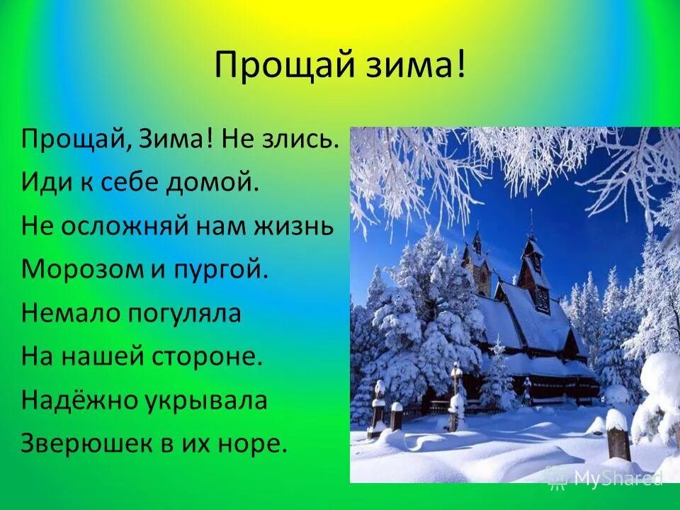 Прощай зима. Стихотворение о прощании с зимой. Зима прощается. Поошпй зима. Прошла неделя месяц он к себе домой