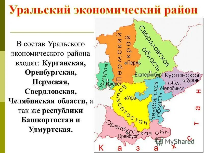 Челябинск екатеринбург население. Уральский экономический район состав района. Состав Урала экономического района. Урал состав Уральского экономического района. Урал экономический район карта.