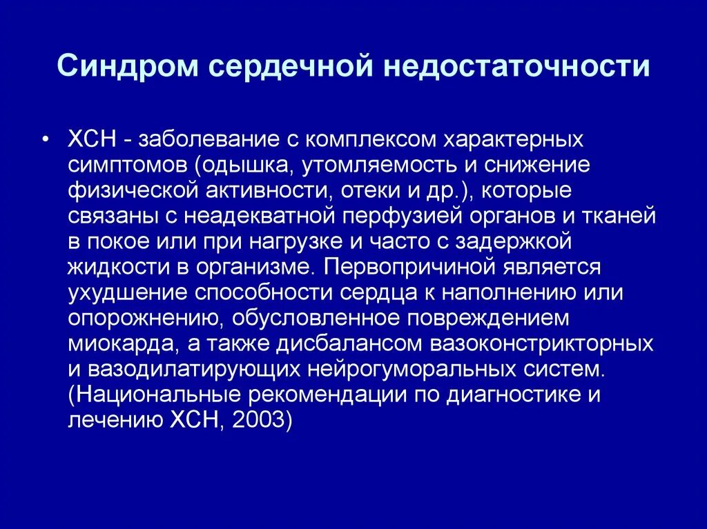 Хроническая сердечная недостаточность заболевания. Синдром сердечной недостаточности. Синдром ХСН. Синдром сердечнлй недостаточность. Синдром ХСН пропедевтика.