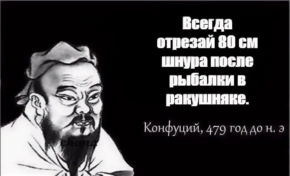 Как говорил конфуций. Псевдоцитаты конфуций. Конфуций. Как говорил конфуций. Конфуций сказал.