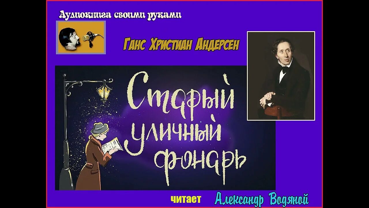 Старый уличный фонарь андерсон. Старый уличный фонарь андерсен. Старый уличный фонарь андерсон. Старый уличный фонарь ханс кристиан андерсен книга. Старый уличный фонарь ханс кристиан андерсен.