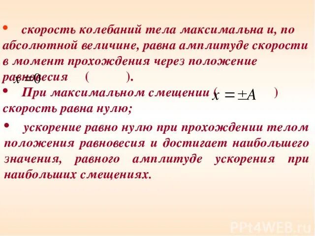 Максимальное смещение тела. Абсолютная флуктуация скорости. Скорость в момент колебания. Скорость тела колебания. Амплитуда колебаний скорости.