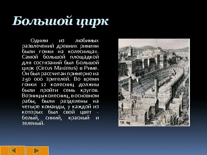 Древнейший рим 5 класс история краткое содержание. Большой цирк в древнем Риме. Цирк Максимус древний Рим. Большой цирк в Риме описание. Большой цирк древнего Рима 5 класс.