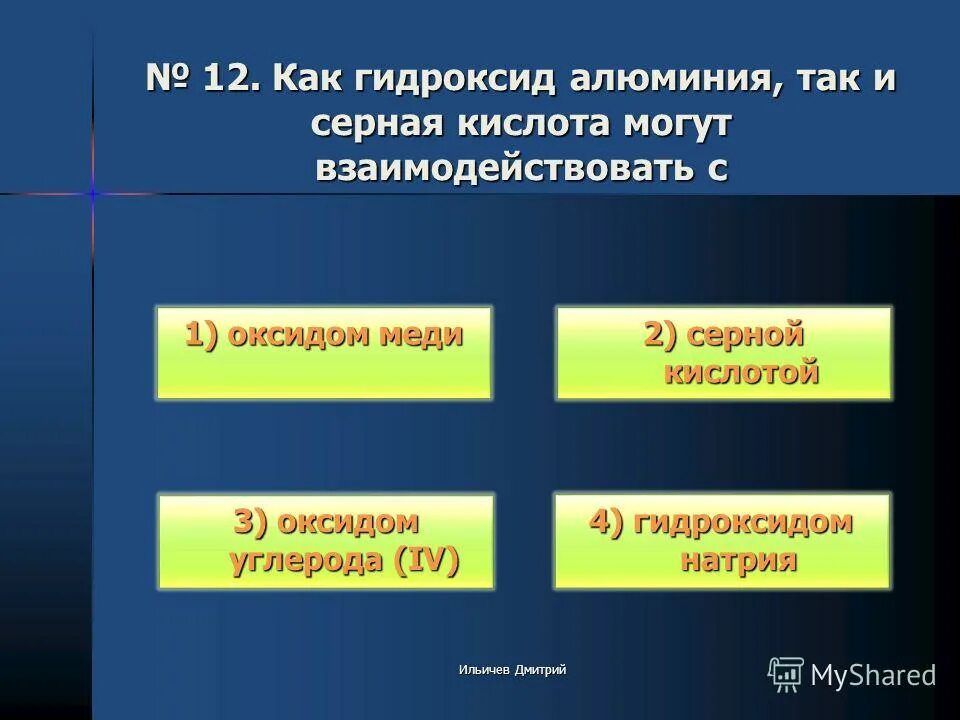 Гидроксид алюминия и оксид углерода 4. Гидроксид алюминия и серная кислота.