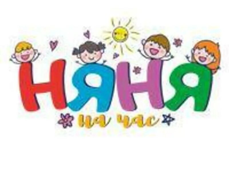 Няня на час. Компания няня на час. Реклама няня на час. Няня на часы. Няня на час.