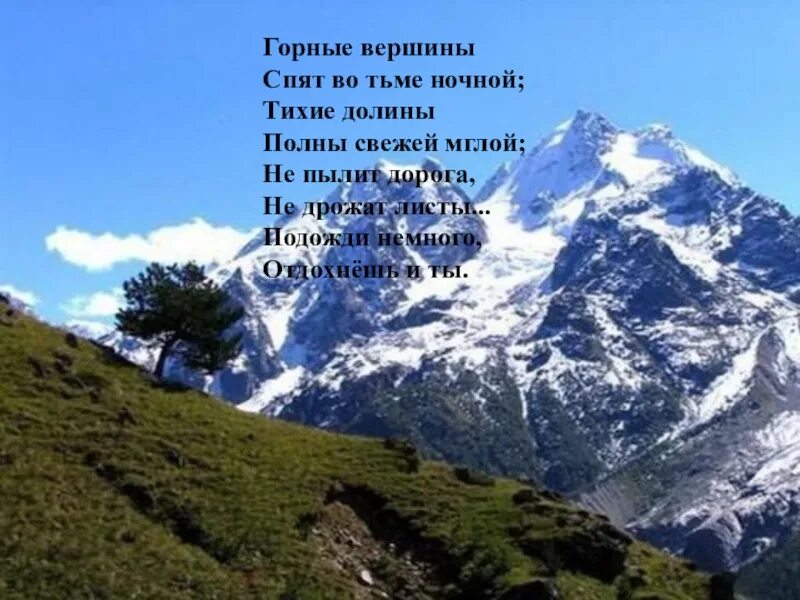 Тихие долины спят. Тихие долины спят. Горные вершины спят во тьме ночной. Стихотворение гете горные вершины. Горные вершины спят во тьме ночной рисунок.