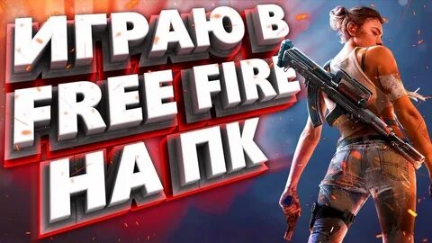 Включи фаер