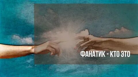 Фанатизм это