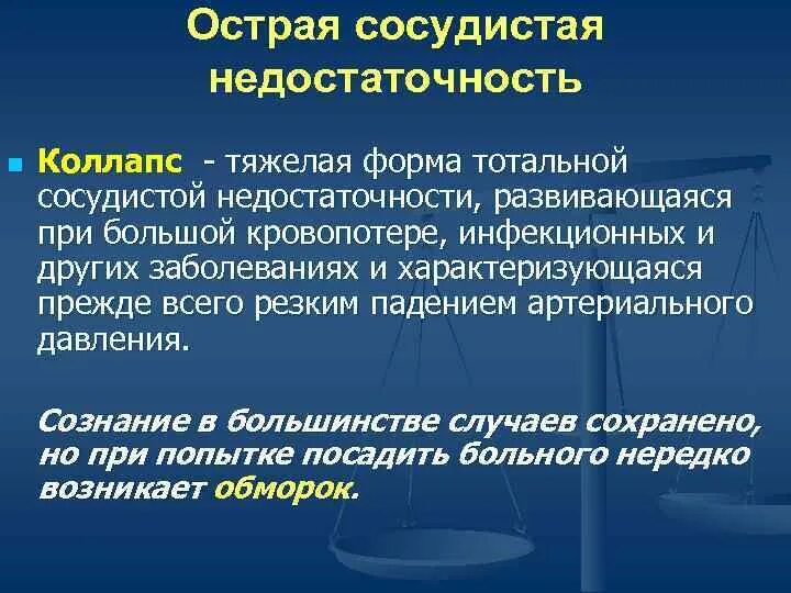 Острая сосудистая недостаточность тест. Синдром острой сосудистой недостаточности симптомы. Острая сосудистая недостаточность этиология. Острая сосудистая недостаточность патогенез. Острая сосудистая недостаточность обморок коллапс ШОК.