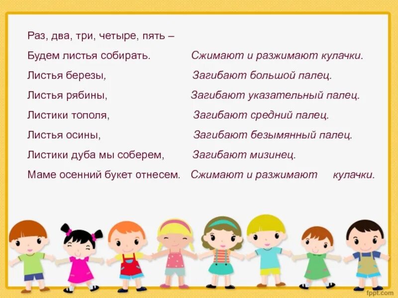 Раз два три семь текст. Раз два три четыре пять будем листья собирать. пальчиковая гимнастика раз два три четыре пять будем листья собирать. пальчиковая гимнастика будем листья собирать. раз-два-три-четыре-пять будем листья.