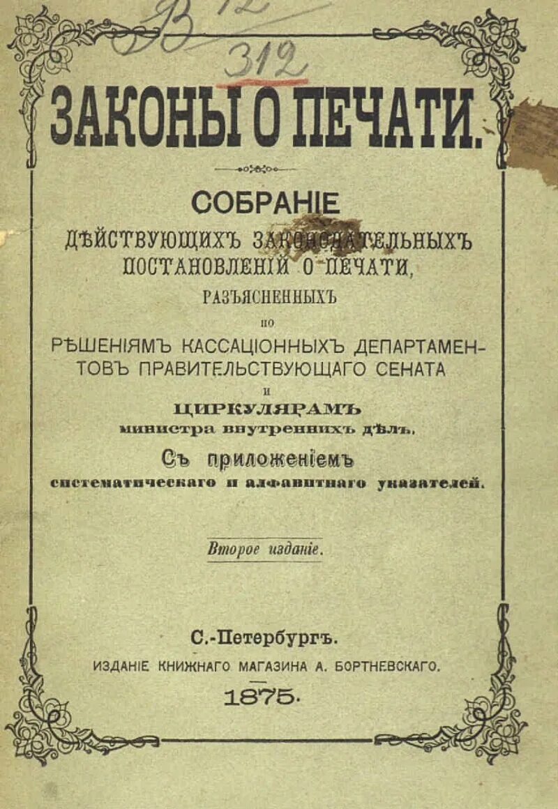 Новые временные правила о печати. Временные правила о печати. Закон о печати. Временные правила о печати 1865.