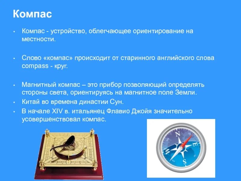 Компас. Компас устройство облегчающее ориентирование на местности. Компас презентация. Магнитный компас презентация. Компас перестал работать