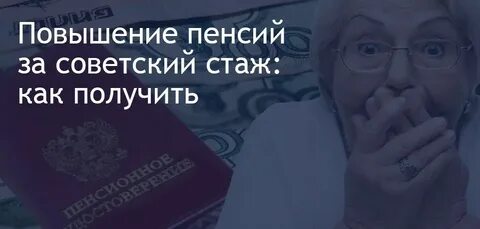Добавка к пенсии за советские годы