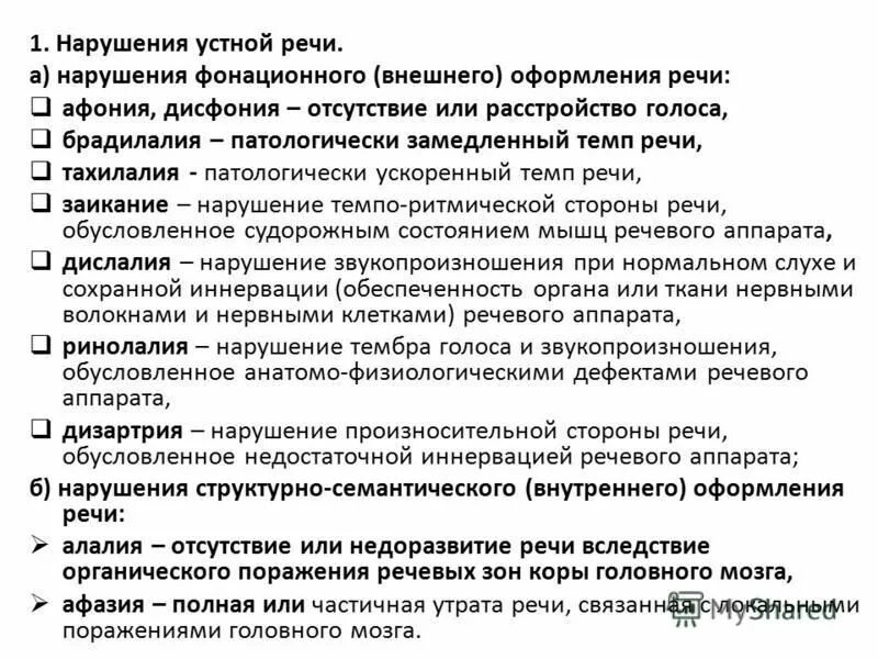 нарушения устной речи. нарушение темпа речи. расстройства фонационного оформления высказывания. классификация нарушений темпа речи. классификация речевых нарушений.