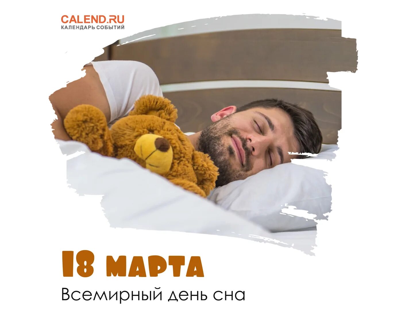 День сна март. Всемирный день сна. Всемирный праздник — день сна. День сна плакат.