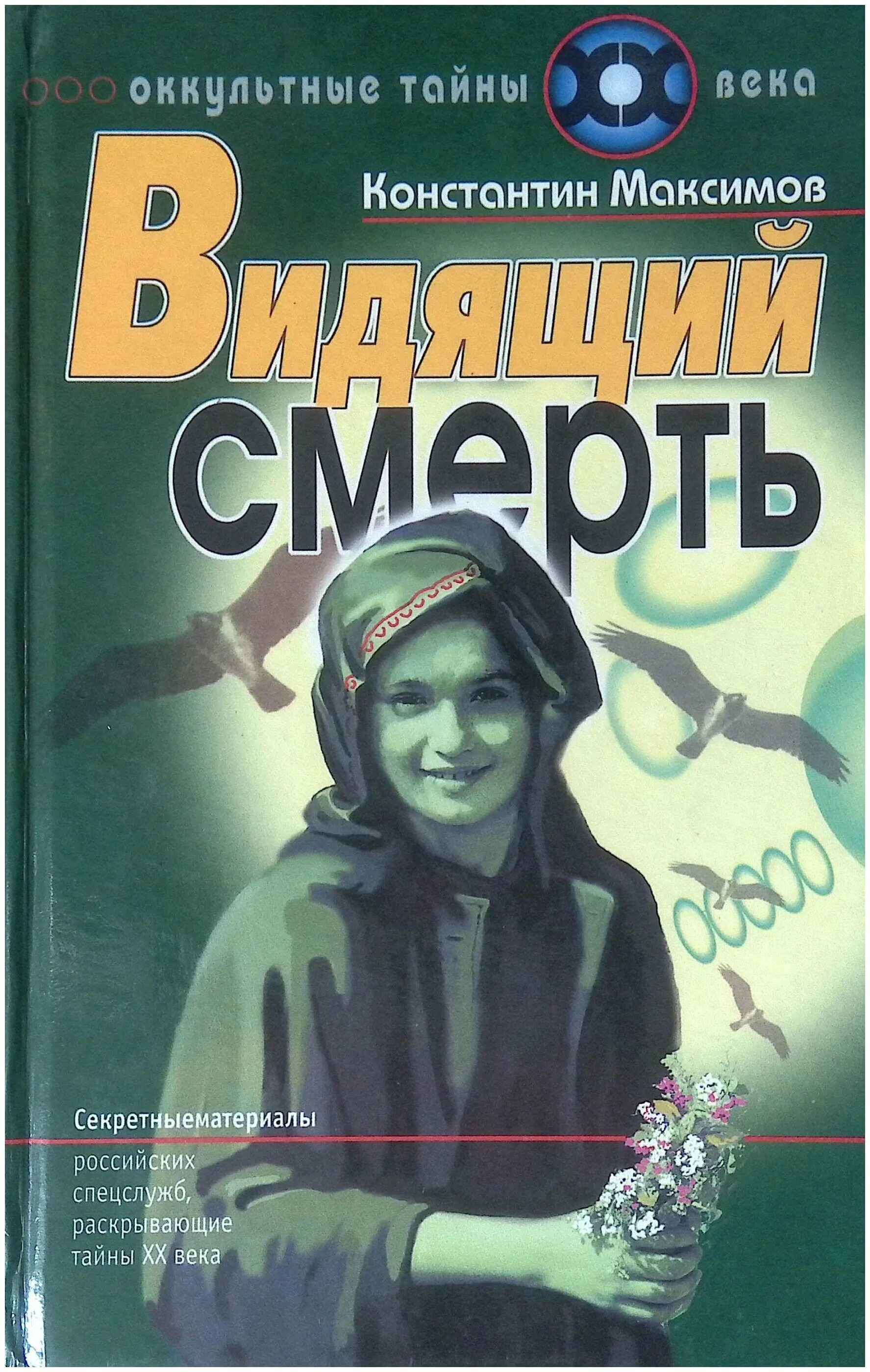 Книга видящий 6. Видящий книга.