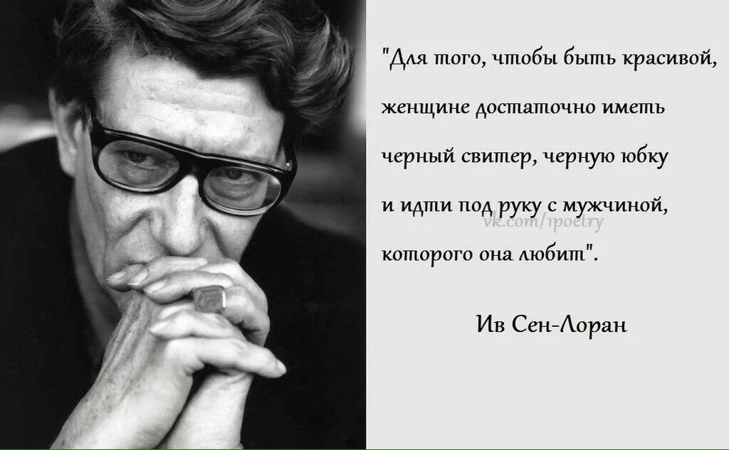 Цитаты про известных. Ив сен лоран цитаты. ив сен лоран афоризмы. мужчина и женщина цитаты. высказывания о мужчинах и женщинах.