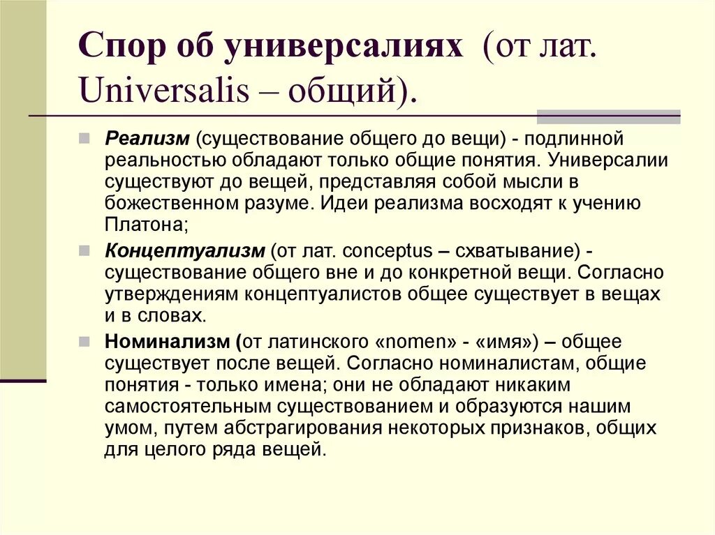 Спор об универсалиях. Средневековый спор об универсалиях. Спор об универсалиях реализм. Суть спора об универсалиях