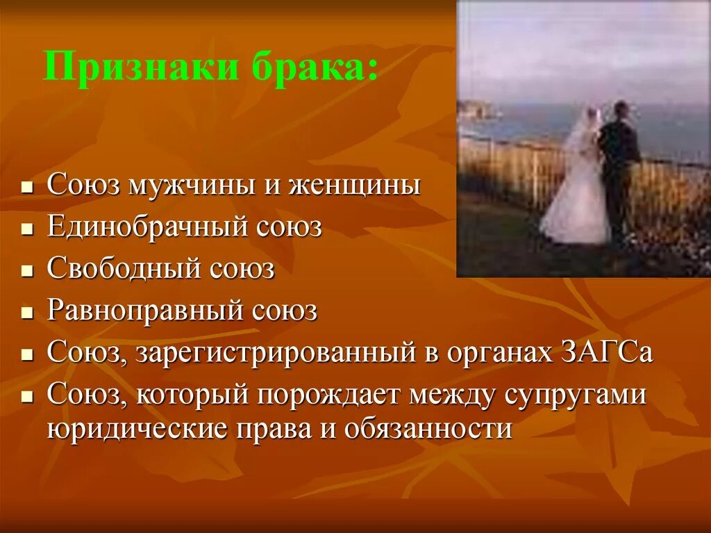 Признаки брака. Обязанности мужчины и женщины в семье. Юридические признаки брака. Признаки брака. Признаки брачных отношений.