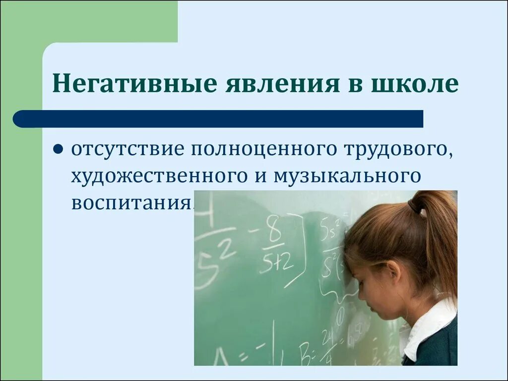 Отрицательные социальные явления. Негативные явления в школе. Социально негативные явления в школе. Негативные социальные явления в школе. Понятие социально негативных явлений.