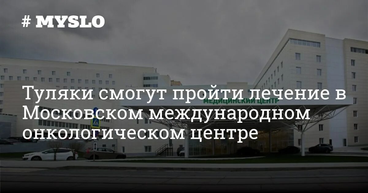 Международный онкологический центр в Москве. Московский Международный онкологический центр на ул Дурова. Онкологический центр Тула. Московский Международный онкологический центр (ММОЦ) проект. Онкологические центры в москве по омс