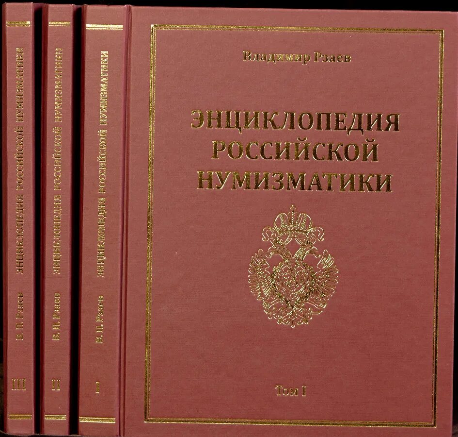 Энциклопедия россия книги. Российская энциклопедия. Энциклопедии РФ. Рзаев в.п. - загадки Российской нумизматики. Энциклопедия. Россия.