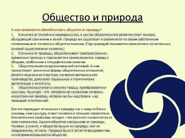 Человек природа общество план. Обособление общества от природы. общество и природа план. сложный план общество и природа. человек общество природа план.