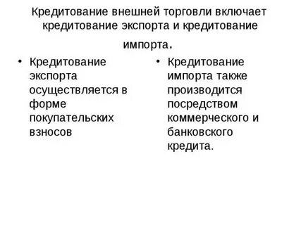 Кредитование экспортно импортных операций