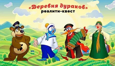 Шесть дураков