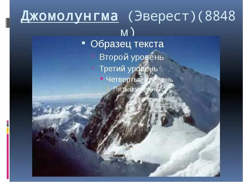 Высокая гора эверест где находится. Высота подножия Джомолунгма. Эверест 8848. Гора Эверест информация. Гималаи и Эверест это одно и тоже.