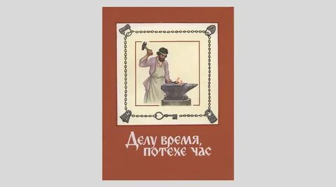 Делу время потехе час произведение