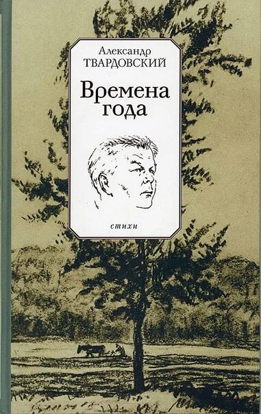 Твардовский обложки книг.