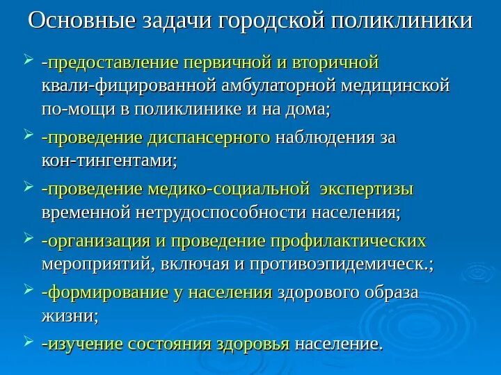 Задачи городской поликлиники. Основные задачи городской поликлиники. Перечислить основные задачи городской поликлиники для взрослых. Основные направления деятельности поликлиники.