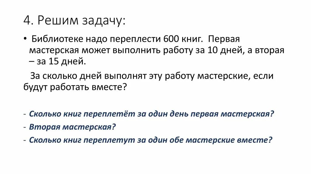 Задачи библиотеки. Решение задачи. Первая мастерская может переплести. Решение задач на совместную работу. Библиотеке нужно переплести. Одна мастерская может переплести 4500 книг