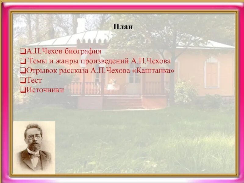 План антонпалович Чехов. План про Антона Павловича Чехова 6 класс. План Антона Павловича Чехова 5 класс.