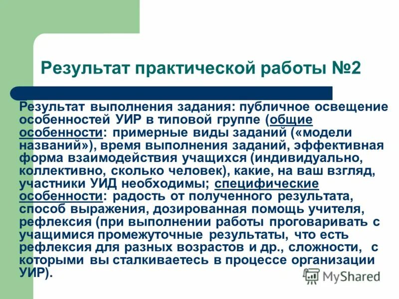 Практический результат. Получение практического результата. Выполнение задач публичного управления. Выводы по Уир. К каким практическим результатам